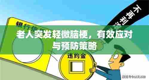 老人突发轻微脑梗,有效应对与预防策略