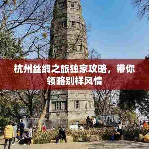 杭州丝绸之旅独家攻略,带你领略别样风情