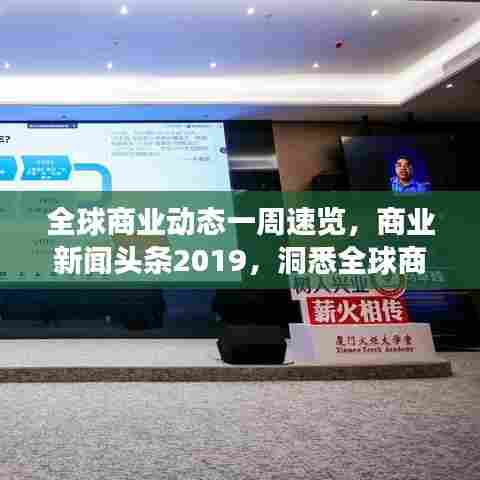 全球商业动态一周速览,商业新闻头条2019,洞悉全球商业风云!