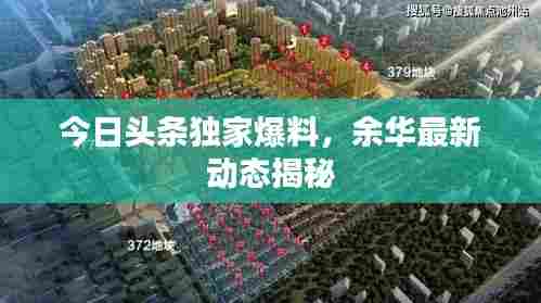 今日头条独家爆料,余华最新动态揭秘