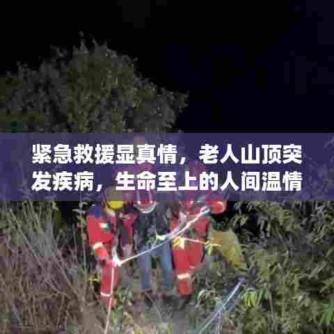 紧急救援显真情,老人山顶突发疾病,生命至上的人间温情故事