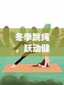 冬季跳绳,跃动健康,享受韵律之美