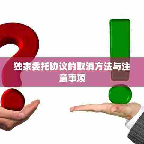 独家委托协议的取消方法与注意事项