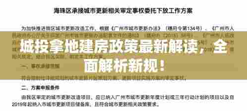 城投拿地建房政策最新解读，全面解析新规！
