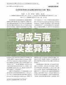 完成与落实差异解析，架起理论与实践的桥梁之道