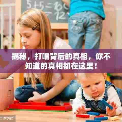 揭秘,打嗝背后的真相,你不知道的真相都在这里!