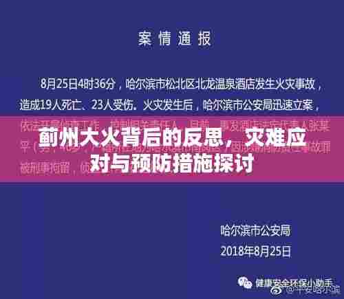 蓟州大火背后的反思,灾难应对与预防措施探讨