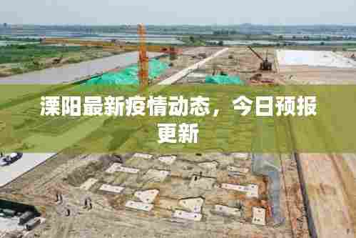 溧阳最新疫情动态,今日预报更新