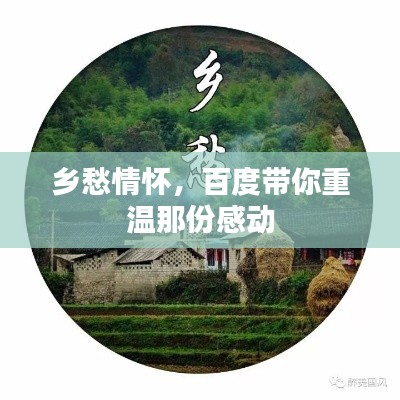 乡愁情怀,百度带你重温那份感动