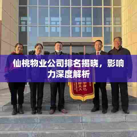 仙桃物业公司排名揭晓,影响力深度解析