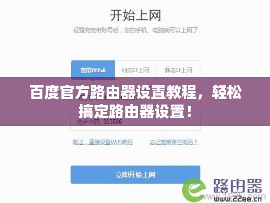 百度官方路由器设置教程,轻松搞定路由器设置!