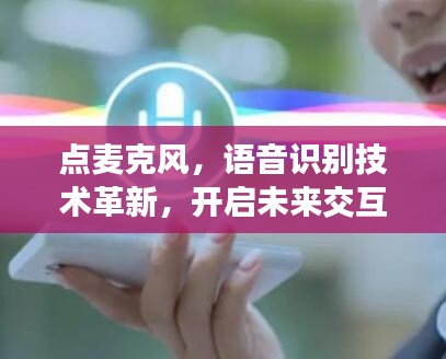 点麦克风，语音识别技术革新，开启未来交互新纪元