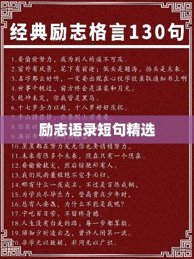 励志语录短句精选