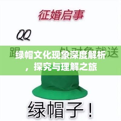 绿帽文化现象深度解析,探究与理解之旅
