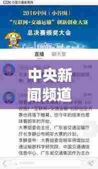 中央新闻频道最新报道,一网打尽时事热点!