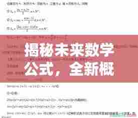 揭秘未来数学公式,全新概览,掌握数学新动向(2024年最新)