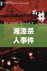 湘潭杀人事件真相揭秘，新闻头条背后的震撼图片全解析