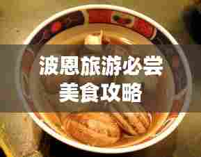 波恩旅游必尝美食攻略