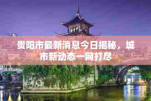 贵阳市最新消息今日揭秘，城市新动态一网打尽