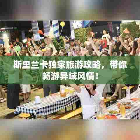 斯里兰卡独家旅游攻略,带你畅游异域风情!