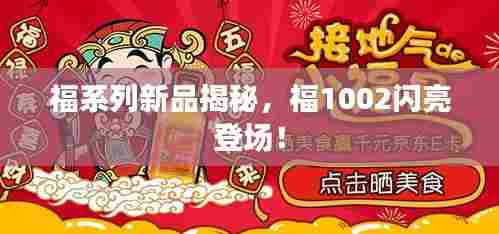 福系列新品揭秘,福1002闪亮登场!