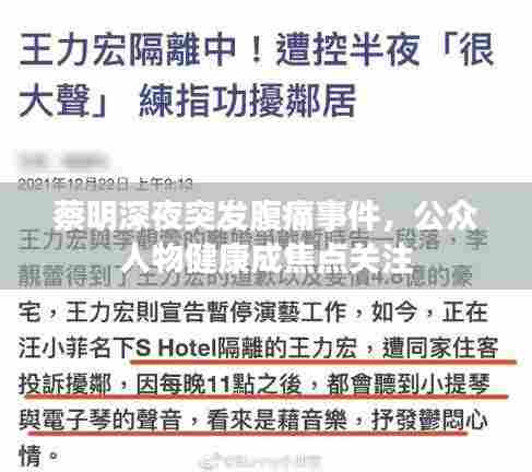 蔡明深夜突发腹痛事件,公众人物健康成焦点关注