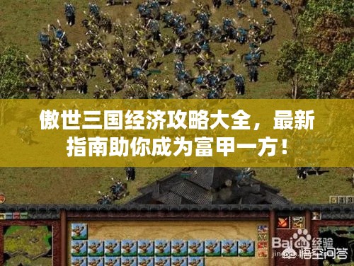 傲世三国经济攻略大全，最新指南助你成为富甲一方！
