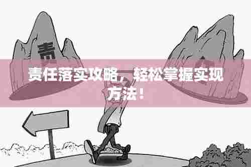 责任落实攻略,轻松掌握实现方法!