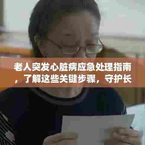 老人突发心脏病应急处理指南,了解这些关键步骤,守护长辈健康!