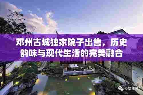 邓州古城独家院子出售,历史韵味与现代生活的完美融合