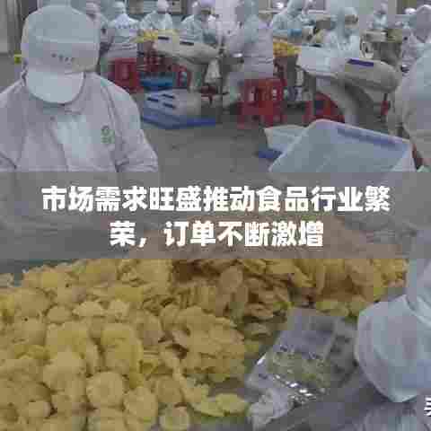 市场需求旺盛推动食品行业繁荣,订单不断激增