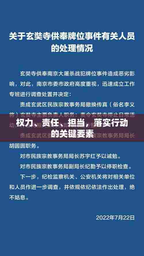 权力、责任、担当,落实行动的关键要素