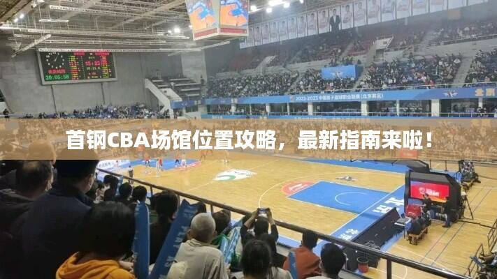 首钢CBA场馆位置攻略,最新指南来啦!