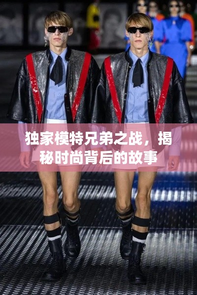 独家模特兄弟之战,揭秘时尚背后的故事