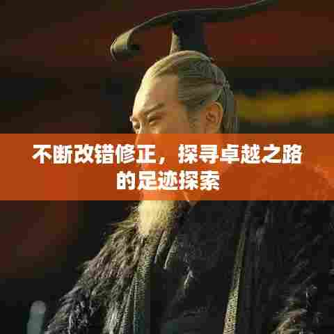 不断改错修正，探寻卓越之路的足迹探索