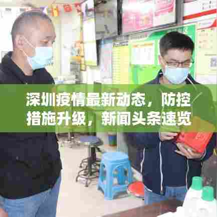 深圳疫情最新动态，防控措施升级，新闻头条速览