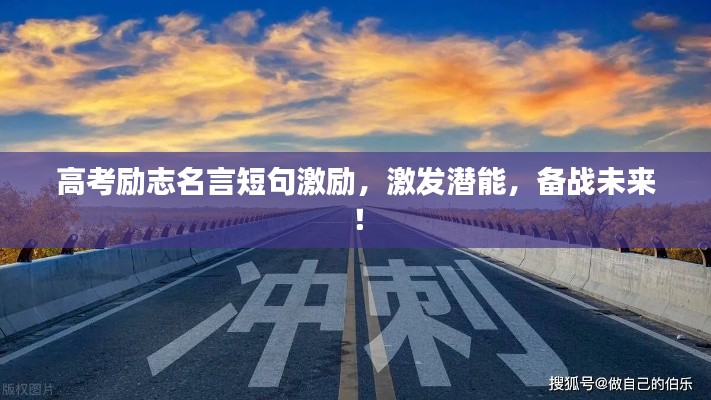 高考励志名言短句激励,激发潜能,备战未来!