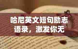 哈尼英文短句励志语录,激发你无限潜能的温馨话语