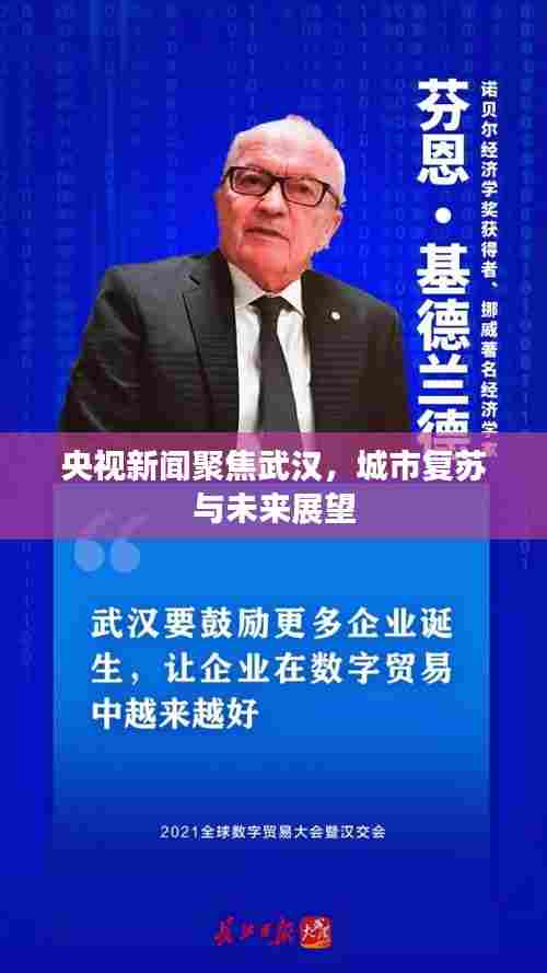 央视新闻聚焦武汉,城市复苏与未来展望