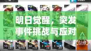明日觉醒,突发事件挑战与应对策略解析