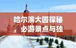哈尔滨大园探秘,必游景点与独家攻略