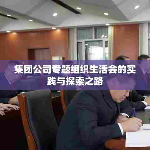 集团公司专题组织生活会的实践与探索之路