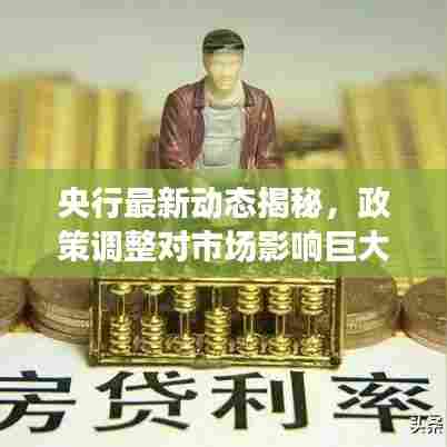 央行最新动态揭秘,政策调整对市场影响巨大,你必须关注!