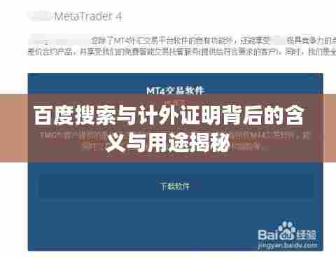 百度搜索与计外证明背后的含义与用途揭秘