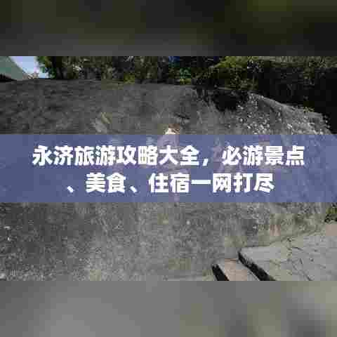 永济旅游攻略大全,必游景点、美食、住宿一网打尽