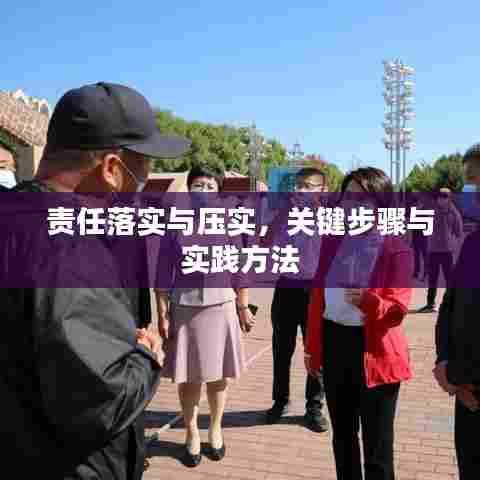 责任落实与压实,关键步骤与实践方法