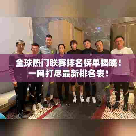 全球热门联赛排名榜单揭晓!一网打尽最新排名表!