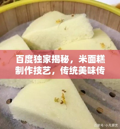 百度独家揭秘,米面糕制作技艺,传统美味传承之道!
