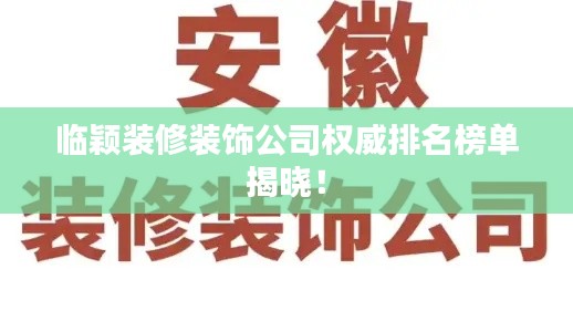 临颖装修装饰公司权威排名榜单揭晓!