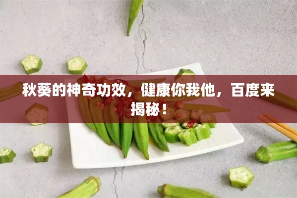 秋葵的神奇功效,健康你我他,百度来揭秘!